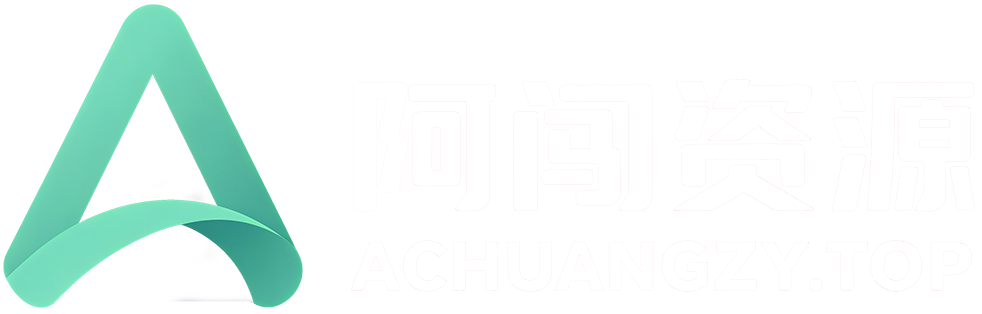 阿闯资源